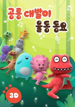 공룡 대발이 율동동요 3D