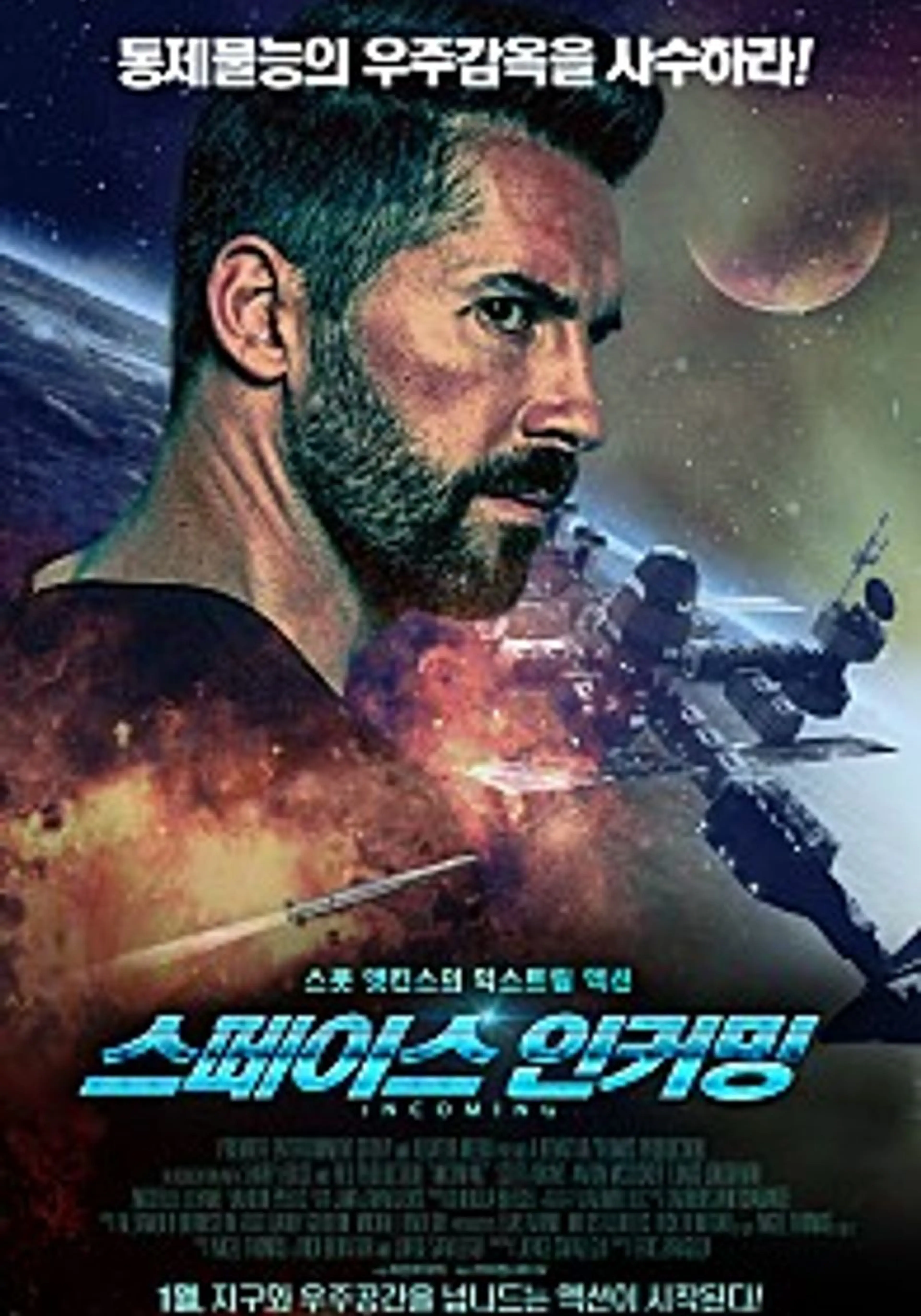 스페이스 인커밍