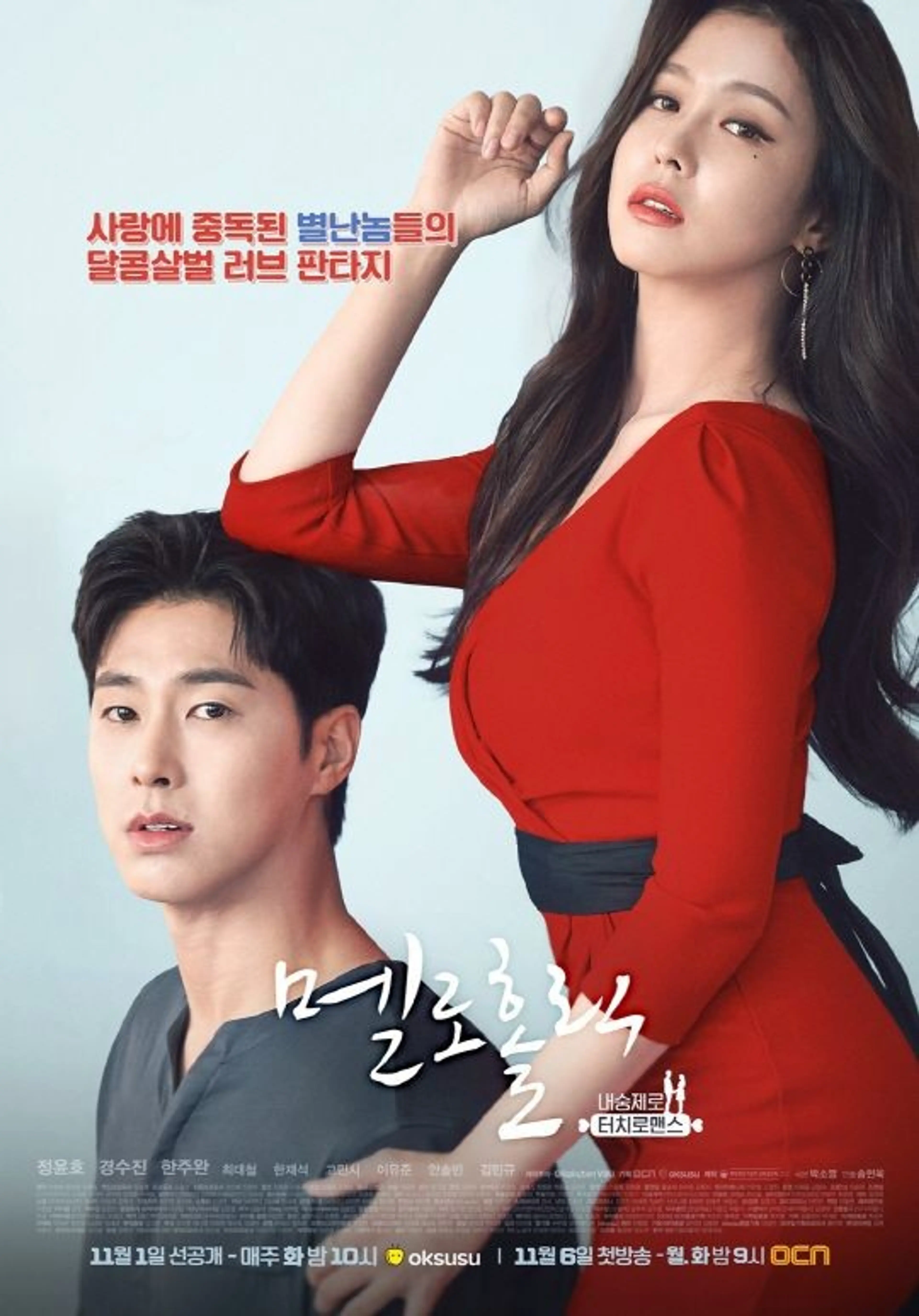 멜로홀릭