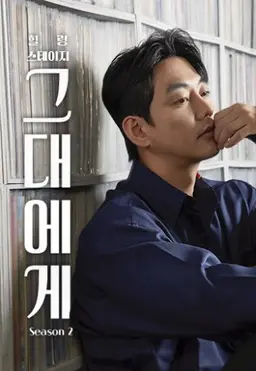 힐링 스테이지 그대에게 시즌 2
