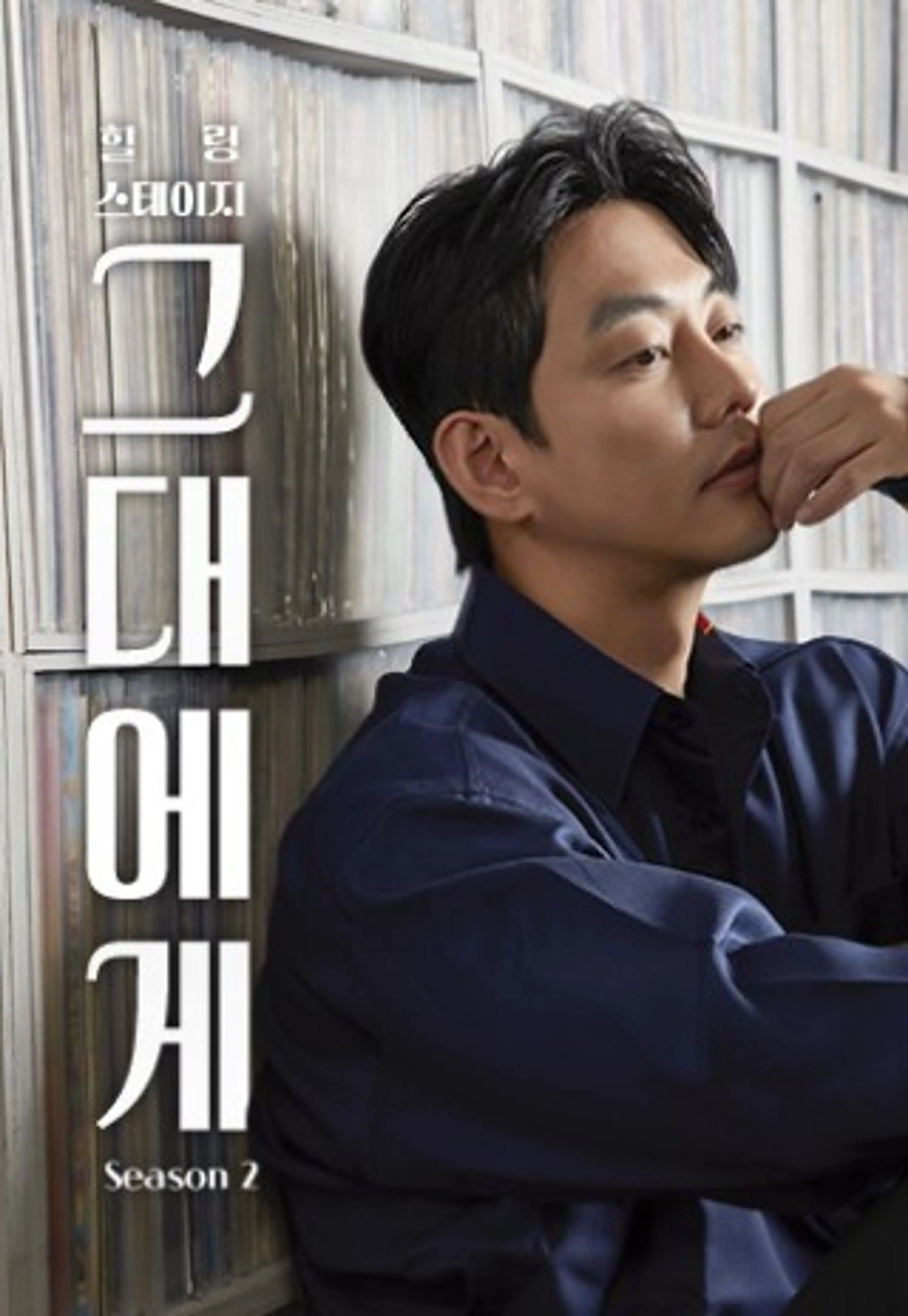 힐링 스테이지 그대에게 시즌 2