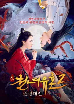 신천녀유혼 2: 원령대전