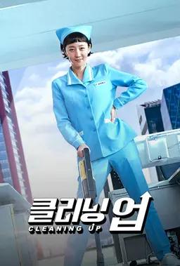 클리닝 업