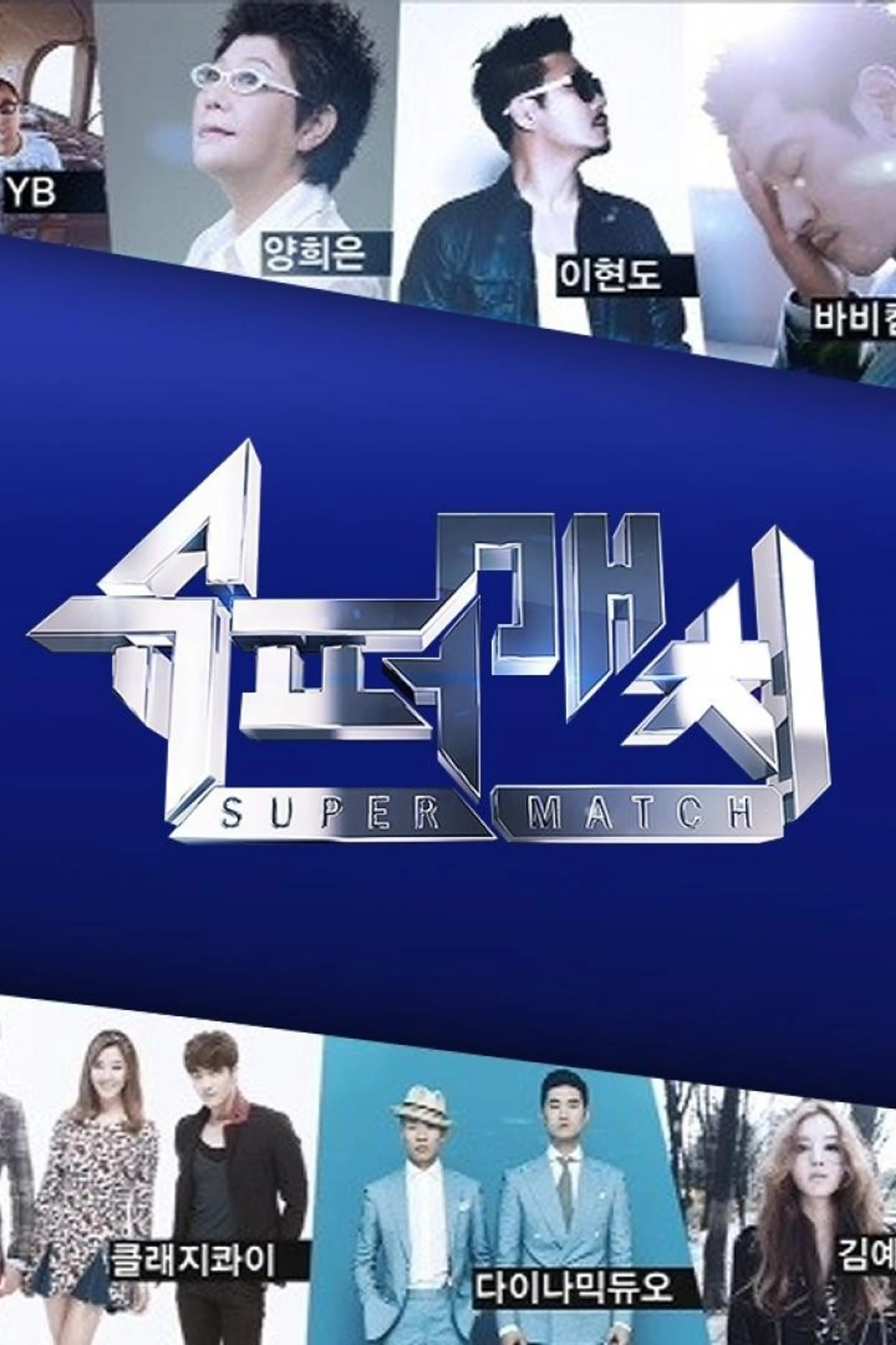 슈퍼매치