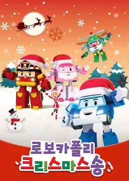 로보카폴리 크리스마스송