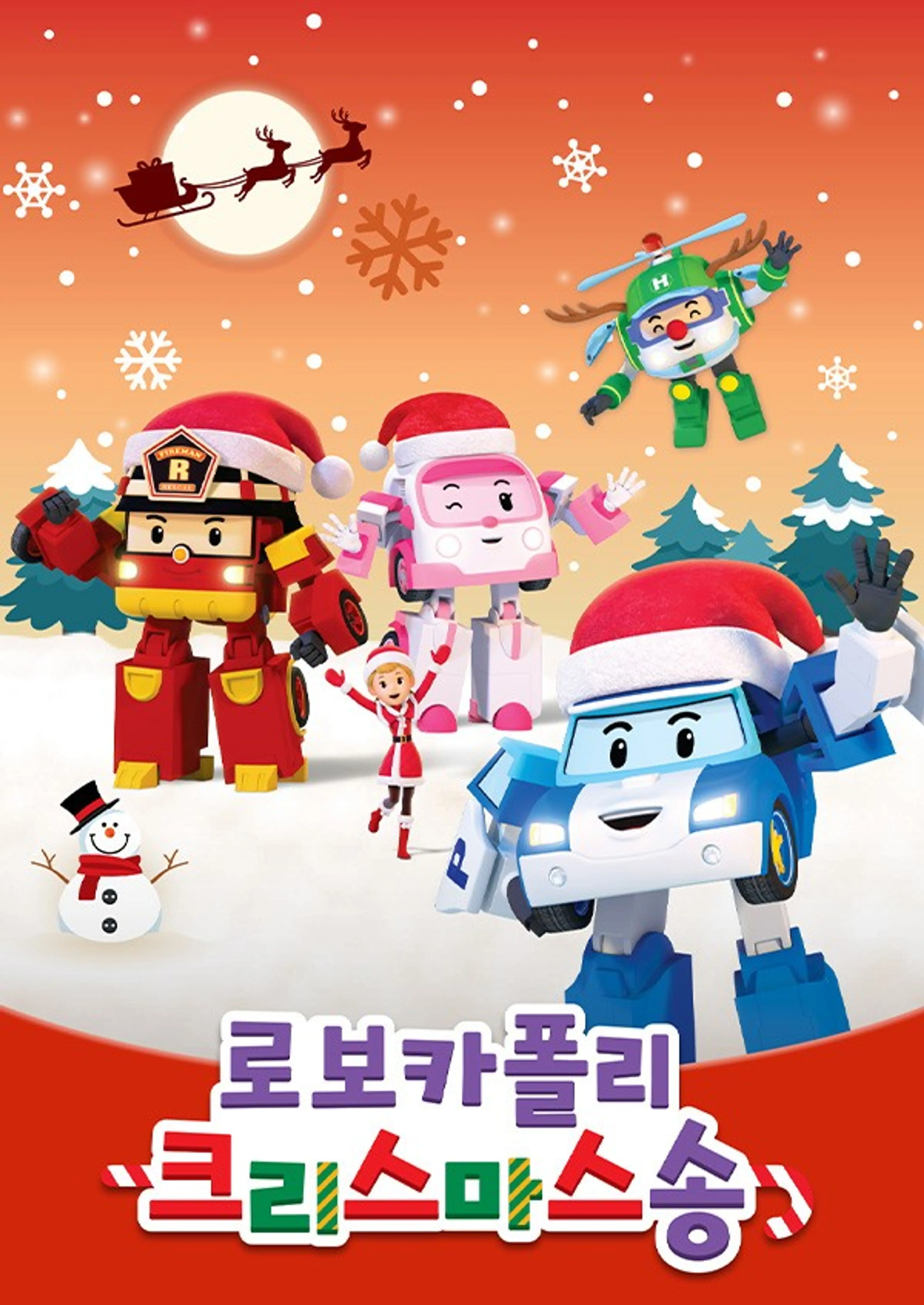 로보카폴리 크리스마스송