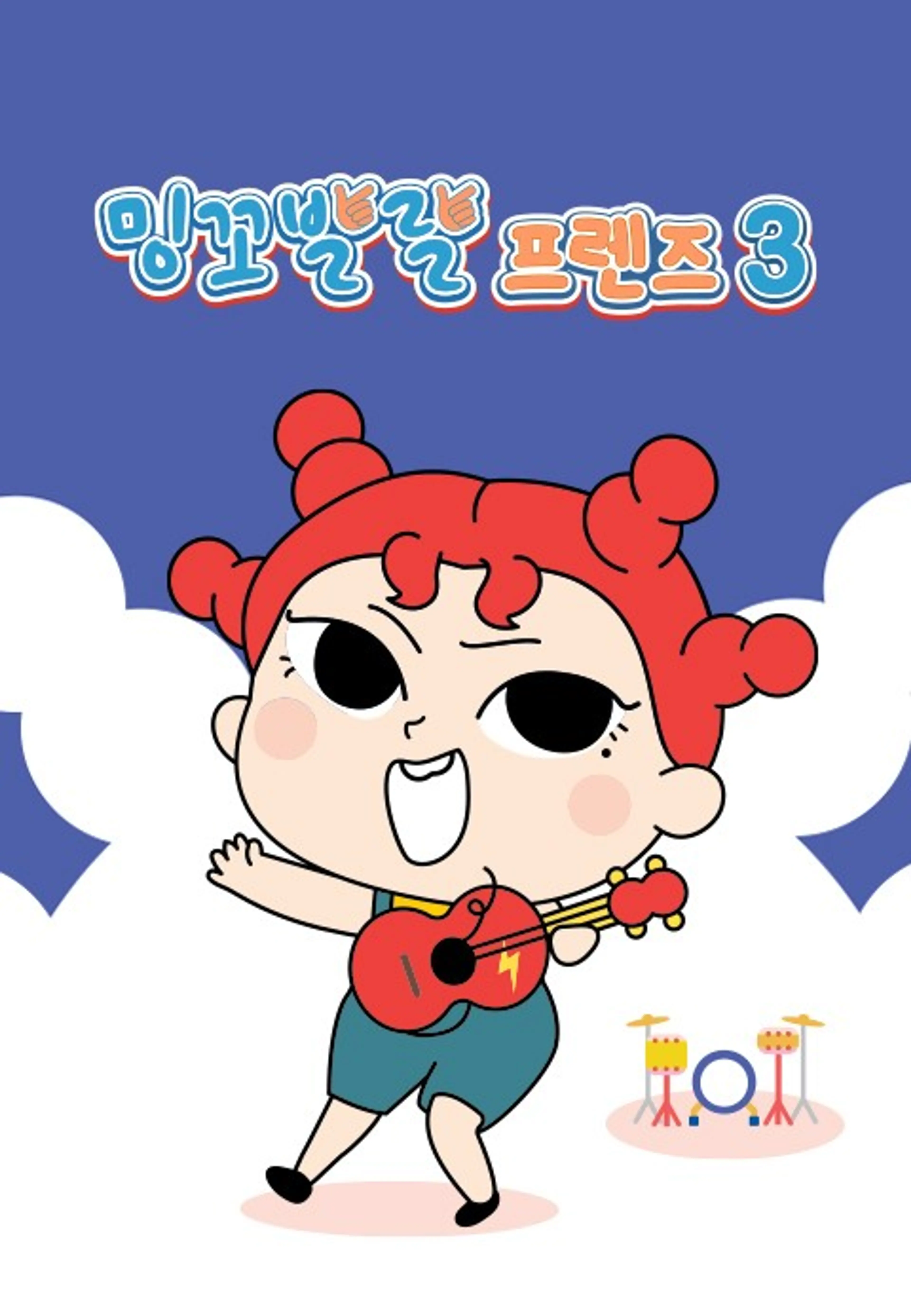 밍꼬발랄 프렌즈3