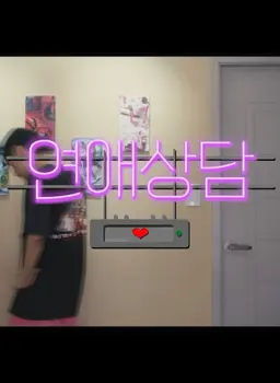 연애상담
