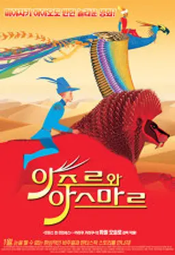 아주르와 아스마르