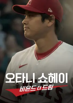 오타니 쇼헤이 - 비욘드 더 드림