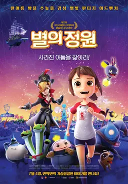 별의 정원