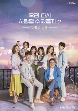 우리 다시 사랑할 수 있을까 3 - 뜻밖의 커플