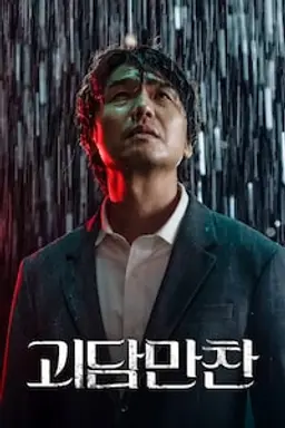 괴담만찬 : 테이스츠 오브 호러