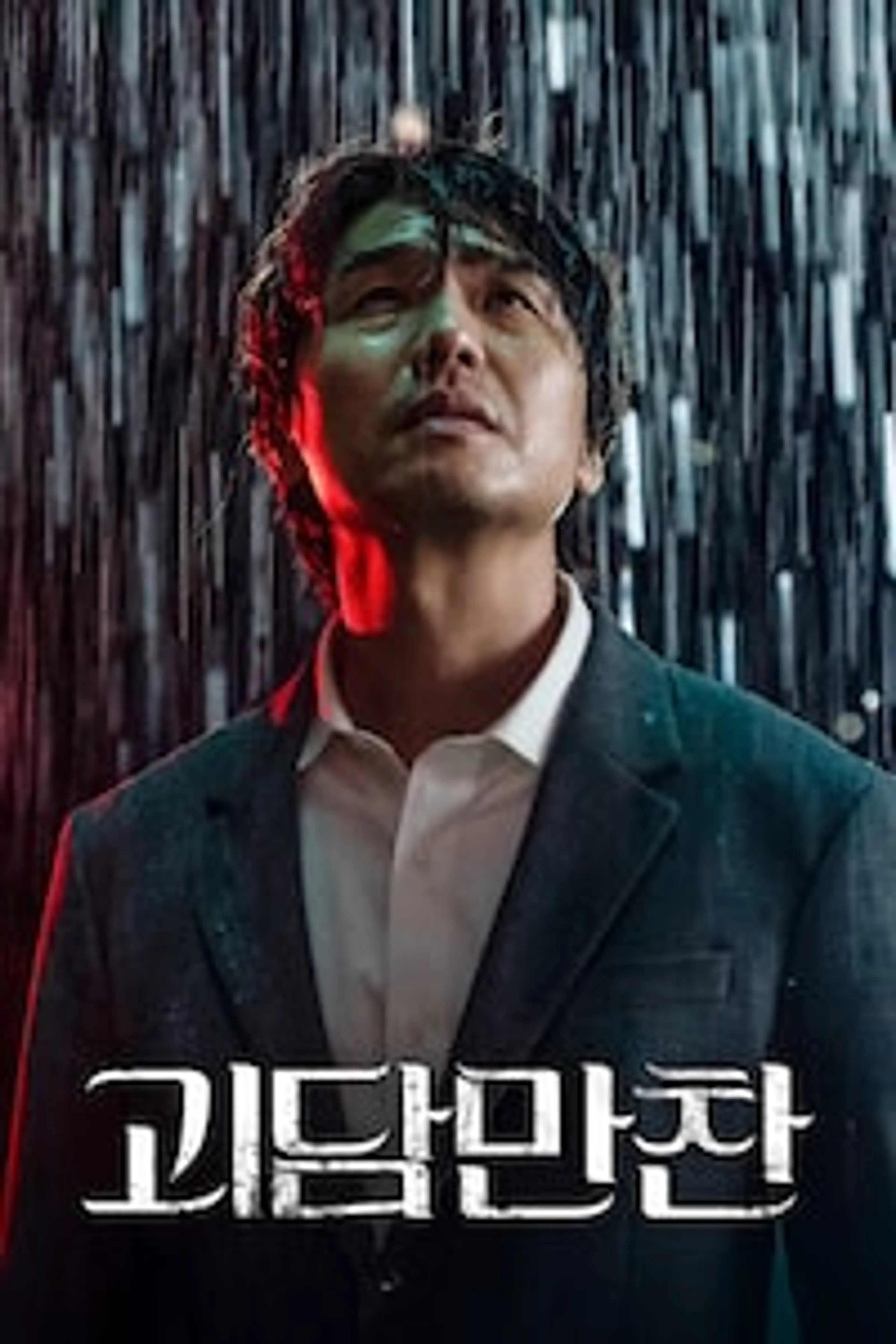 괴담만찬 : 테이스츠 오브 호러