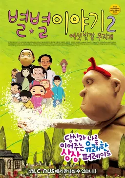 별별이야기 2 : 여섯 빛깔 무지개