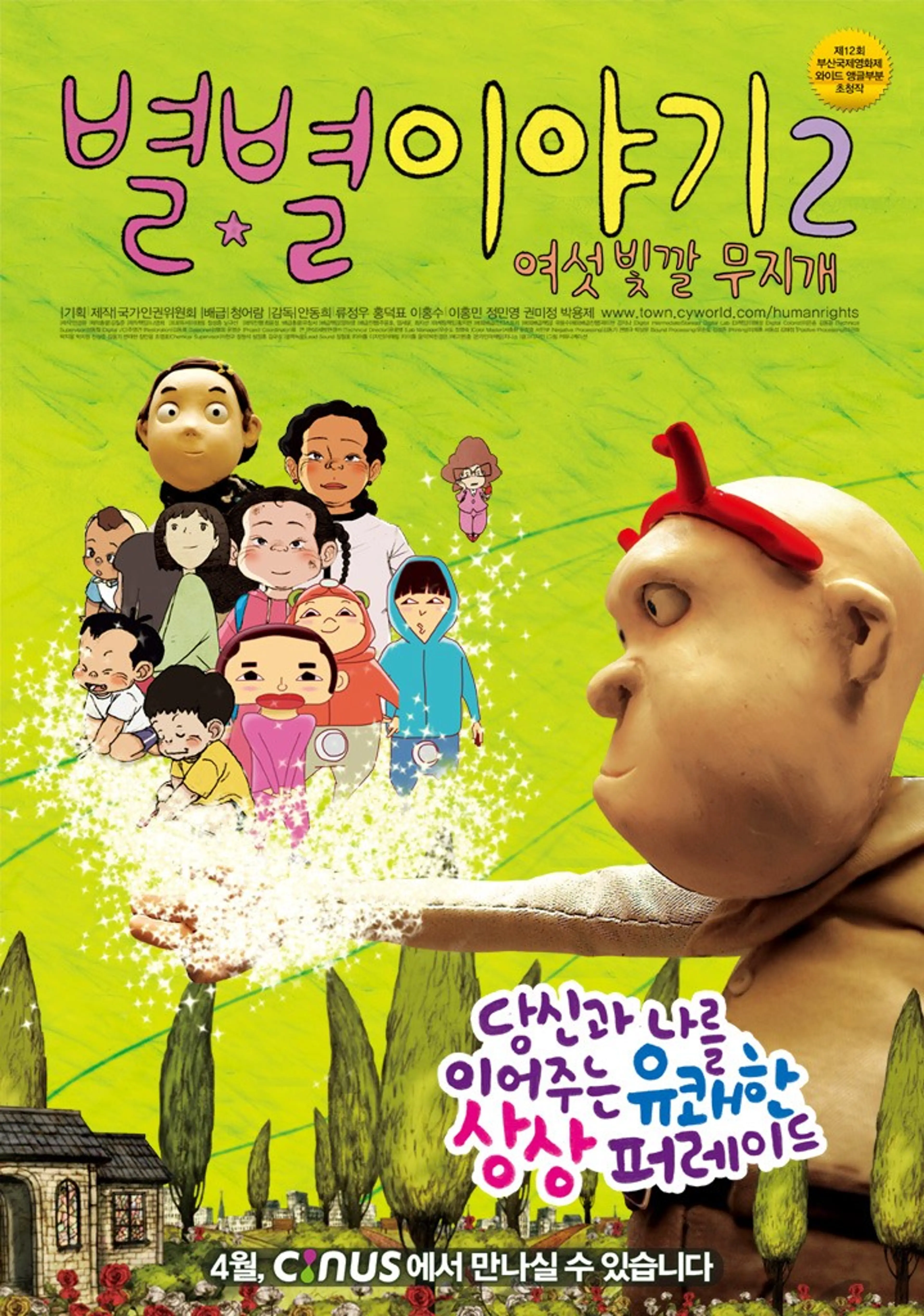 별별이야기 2 : 여섯 빛깔 무지개