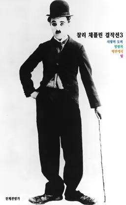 찰리 채플린 걸작선 3