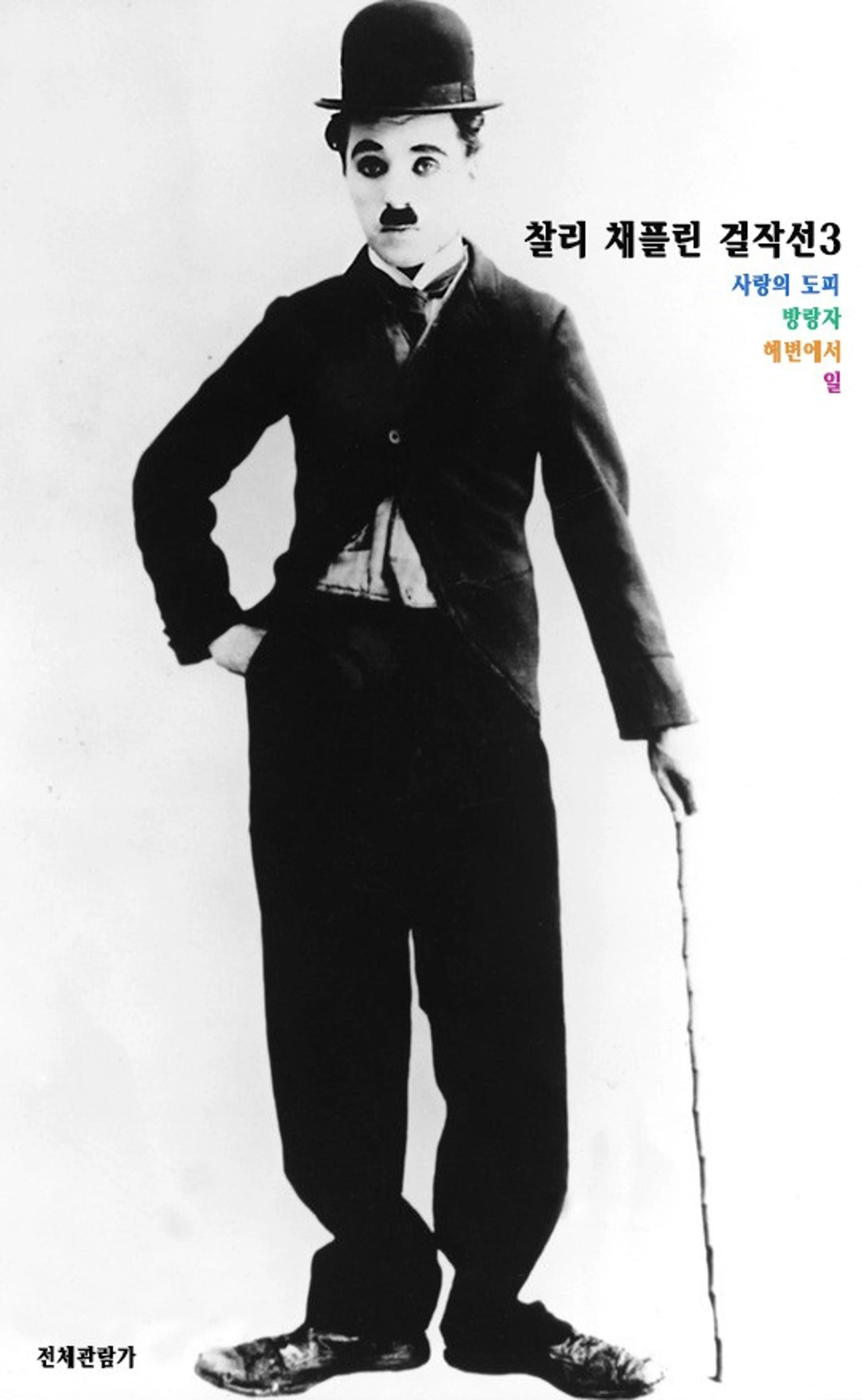 찰리 채플린 걸작선 3