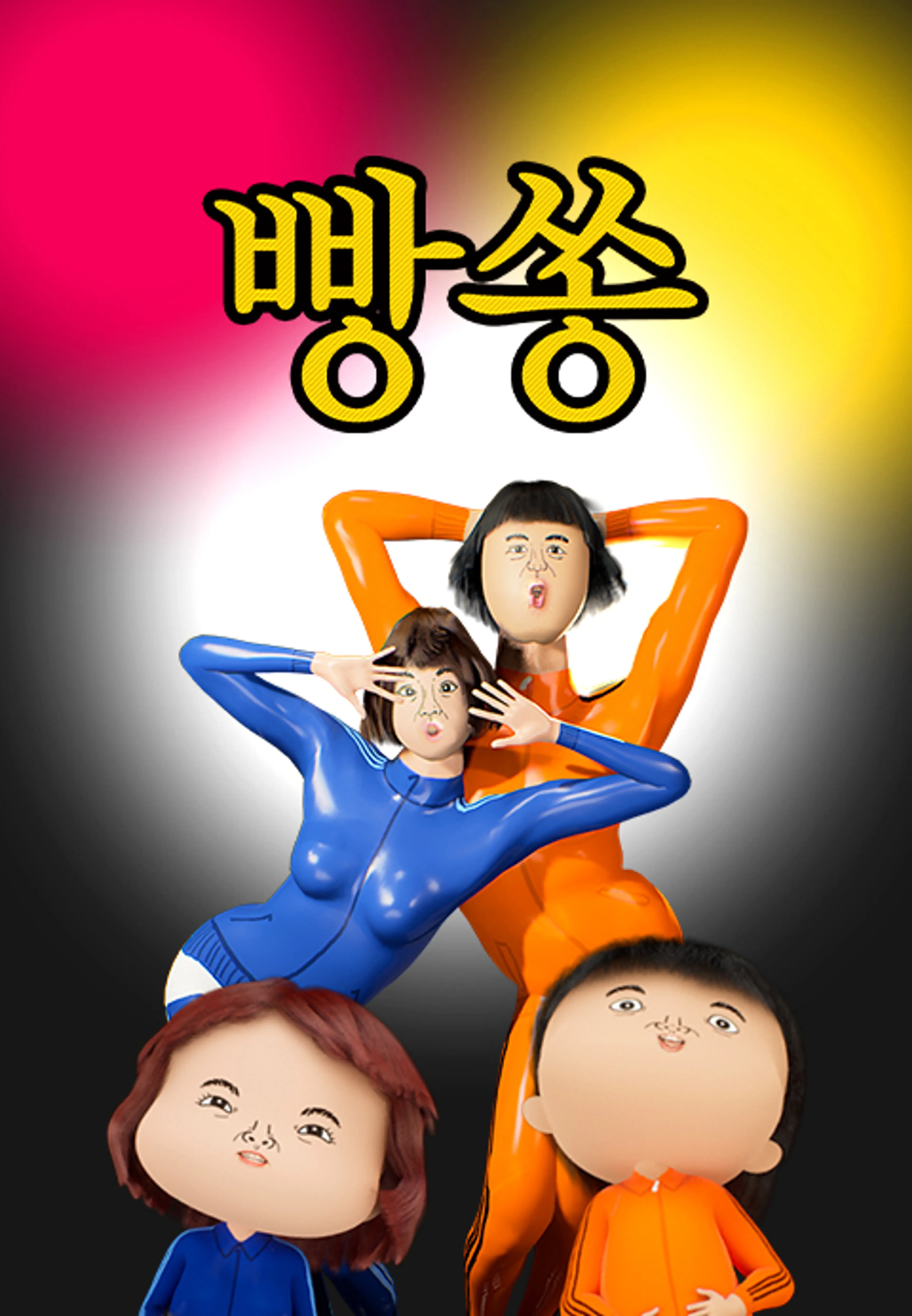 빵쏭