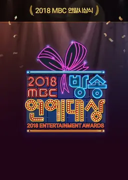 2018 MBC 방송연예대상