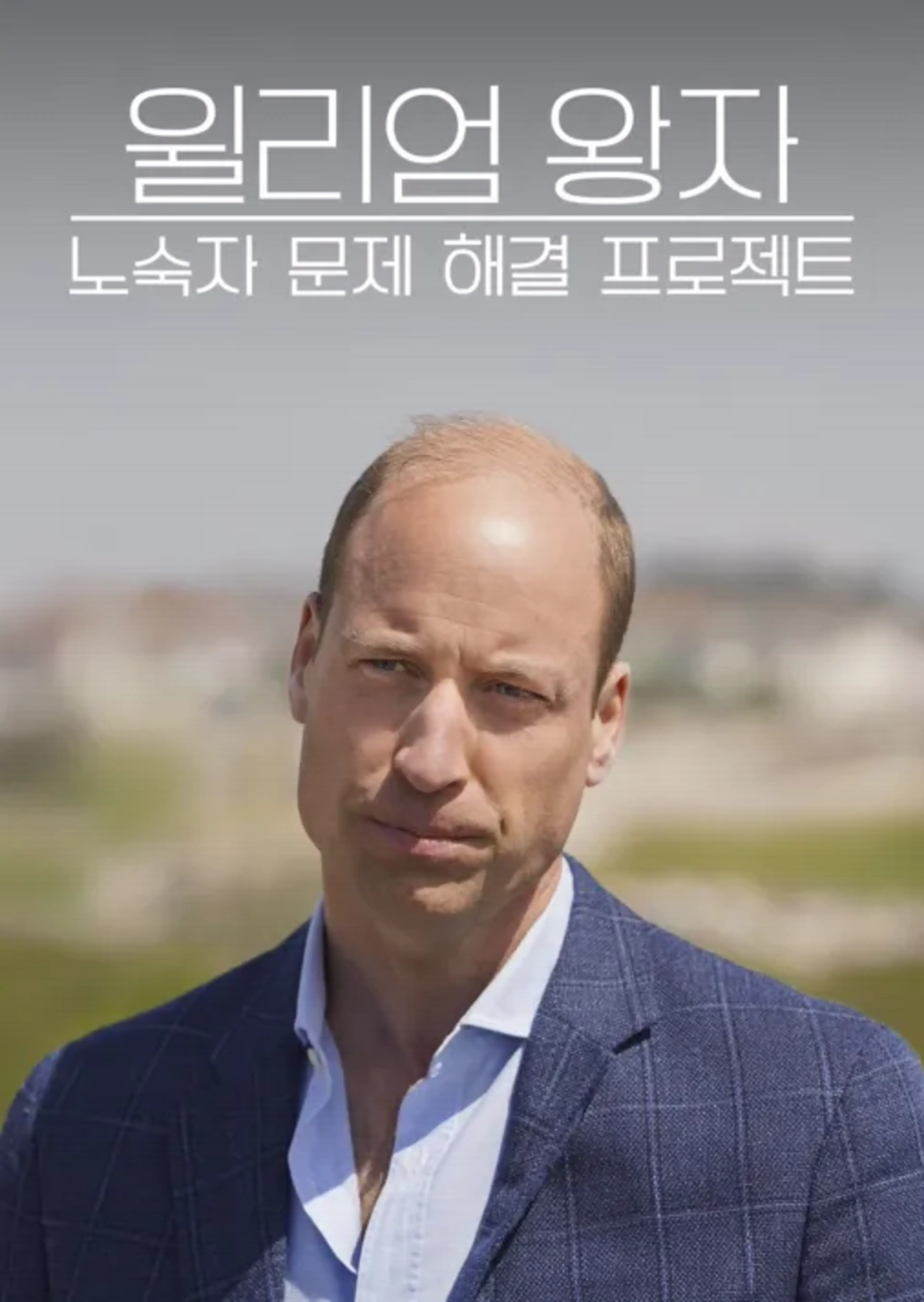 윌리엄 왕자: 노숙자 문제 해결 프로젝트