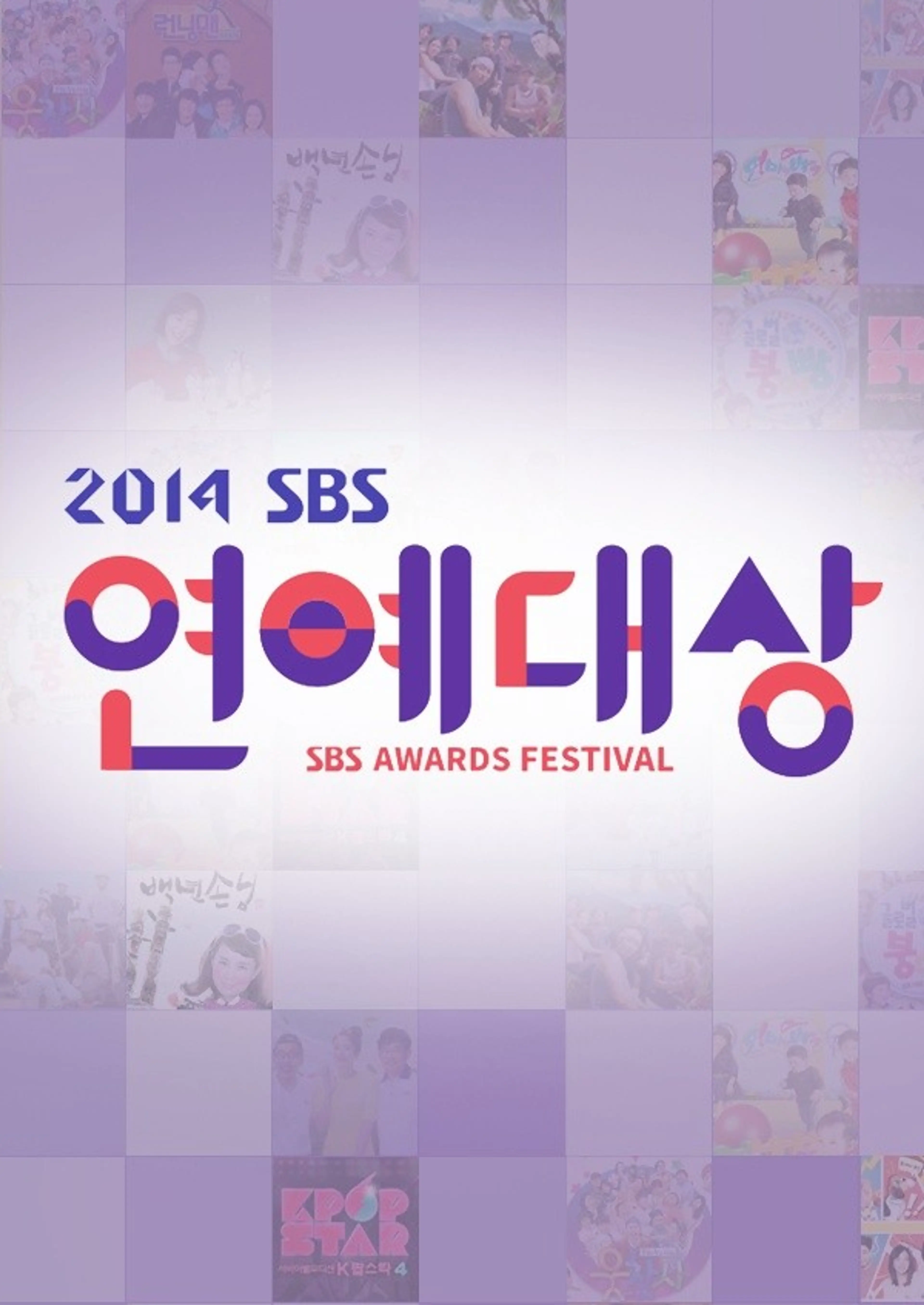 2014 SBS 연예대상