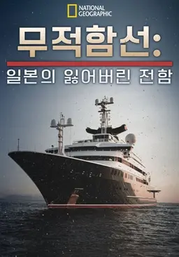 무적함선: 일본의 잃어버린 전함