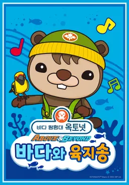 옥토넛 A&B : 바다와 육지송