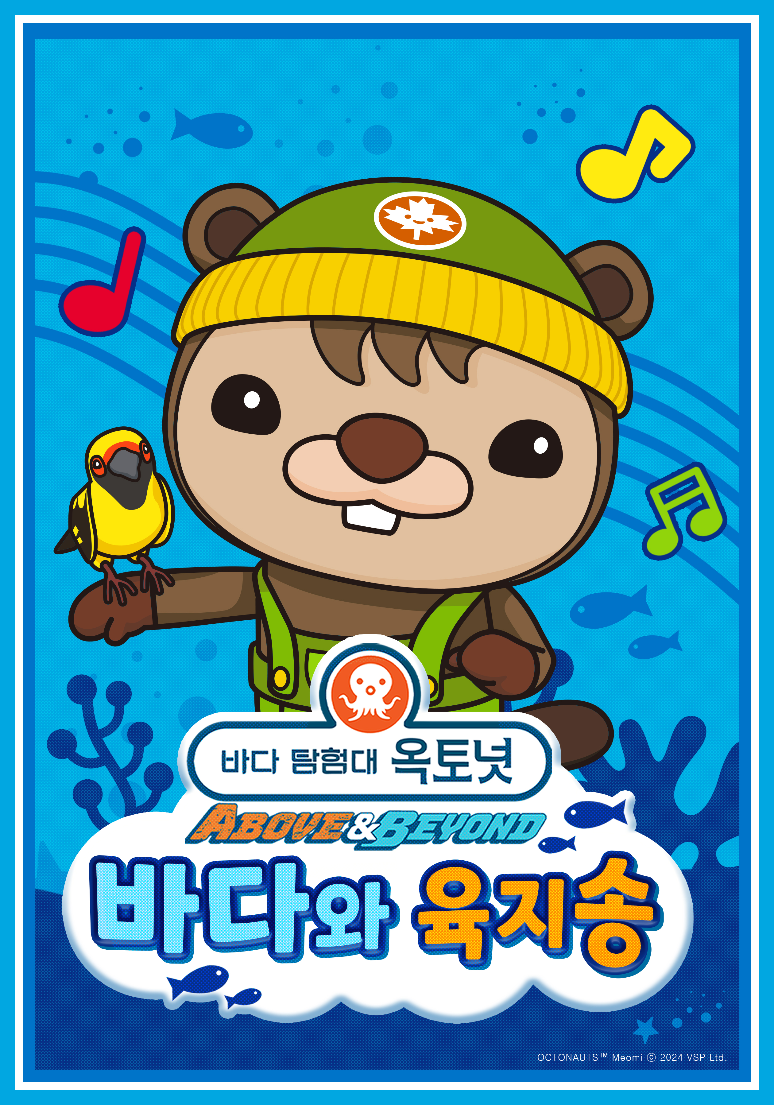옥토넛 A&B : 바다와 육지송