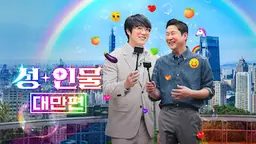 성+인물: 대만 편