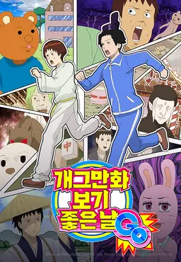개그만화 보기 좋은날 GO