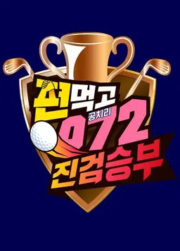 편먹고 공치리4 진검승부