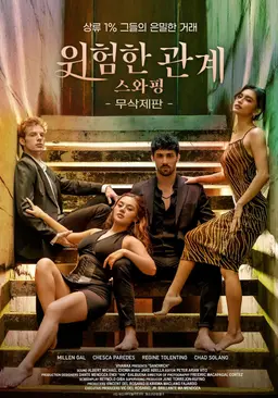 위험한 관계: 스와핑 무삭제판