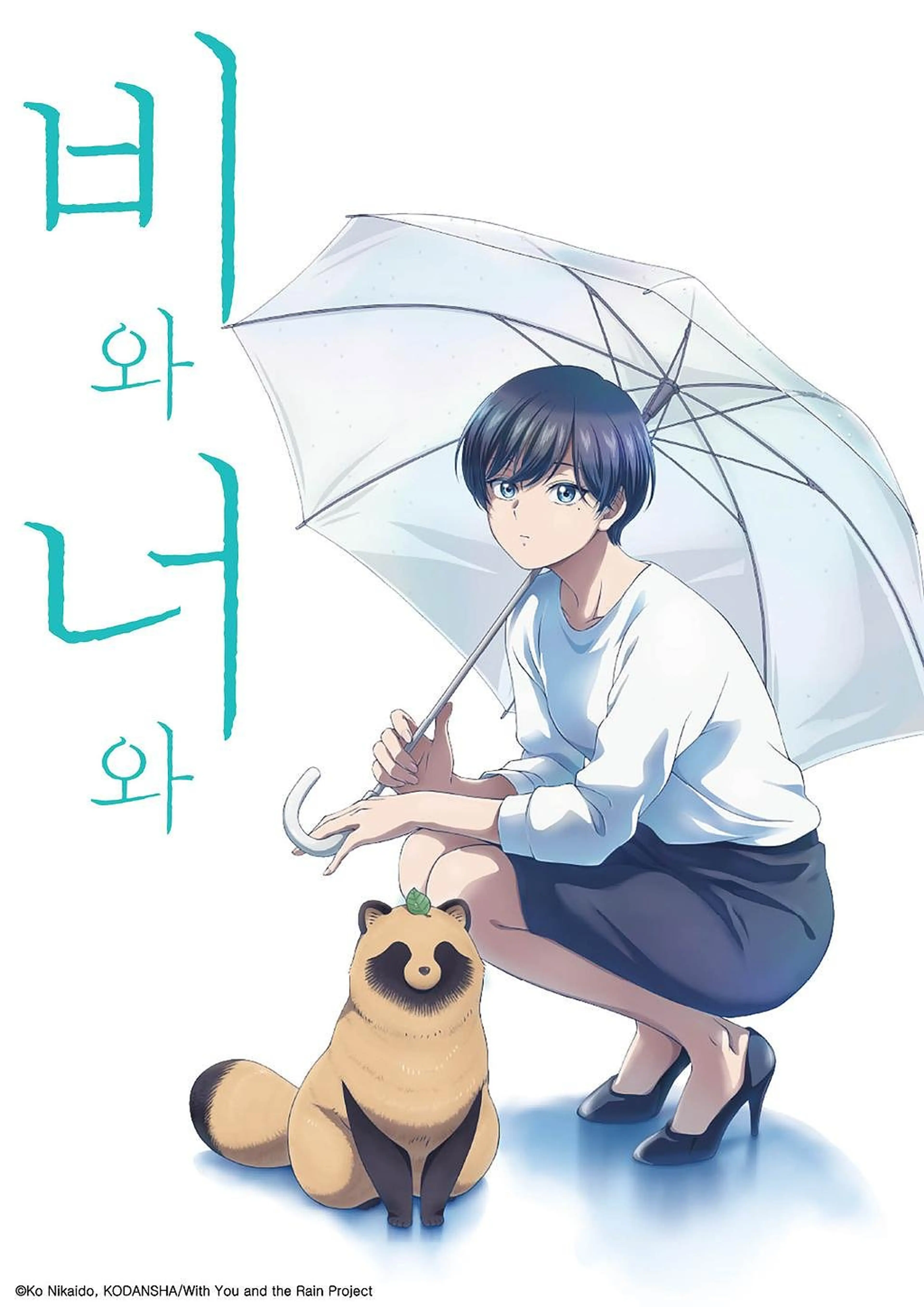 비와 너와