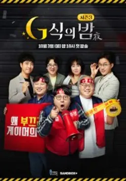 G식의 밤 시즌 3
