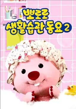 뽀로로 생활습관 동요 2