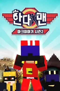 한다맨 마크이야기 시즌2