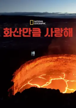 화산만큼 사랑해