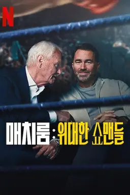 매치룸: 위대한 쇼맨들