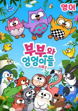 부부와 엉엉이들 시즌2