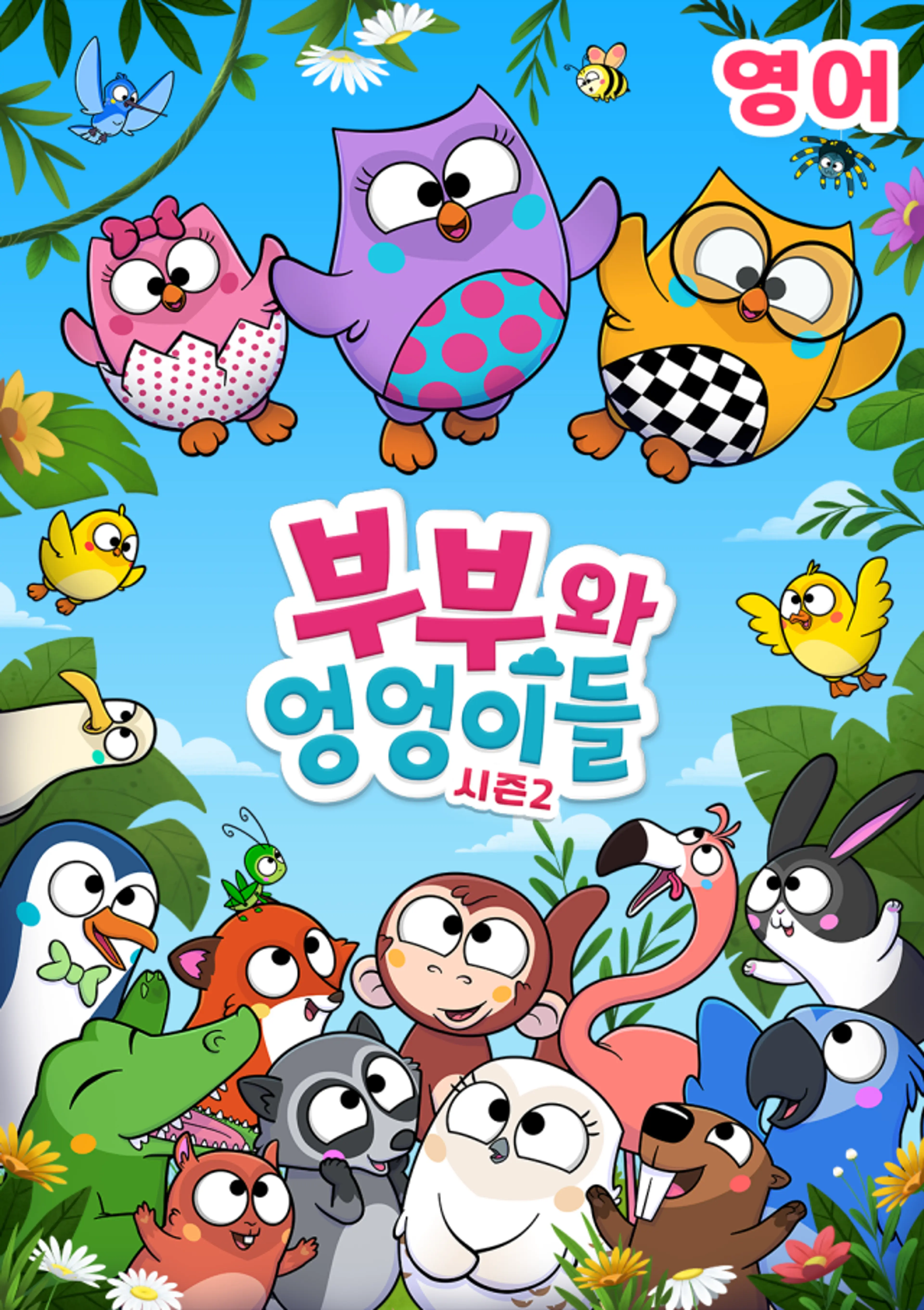 부부와 엉엉이들 시즌2