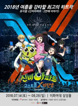 신비아파트 뮤지컬 : EPISODE2 고스트볼X의 탄생