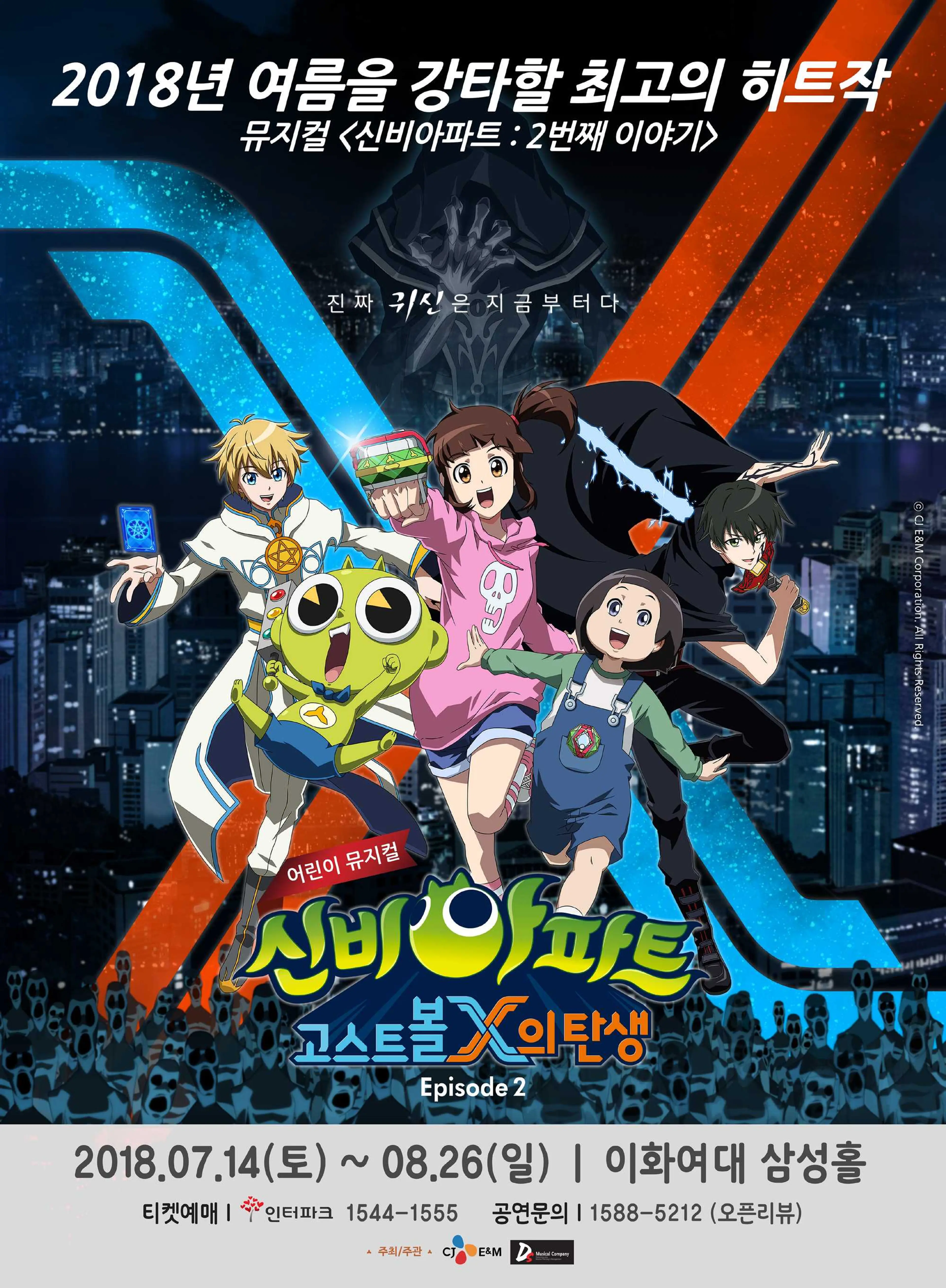 신비아파트 뮤지컬 : EPISODE2 고스트볼X의 탄생