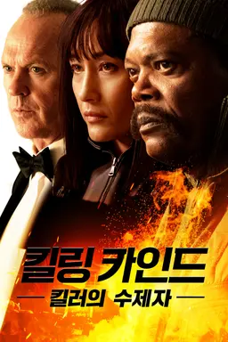 킬링 카인드: 킬러의 수제자