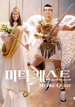 미틱 퀘스트 시즌 4