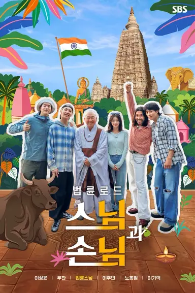 법륜로드 : 스님과 손님