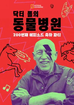 닥터 폴의 동물병원: 200번째 에피소드 축하 파티