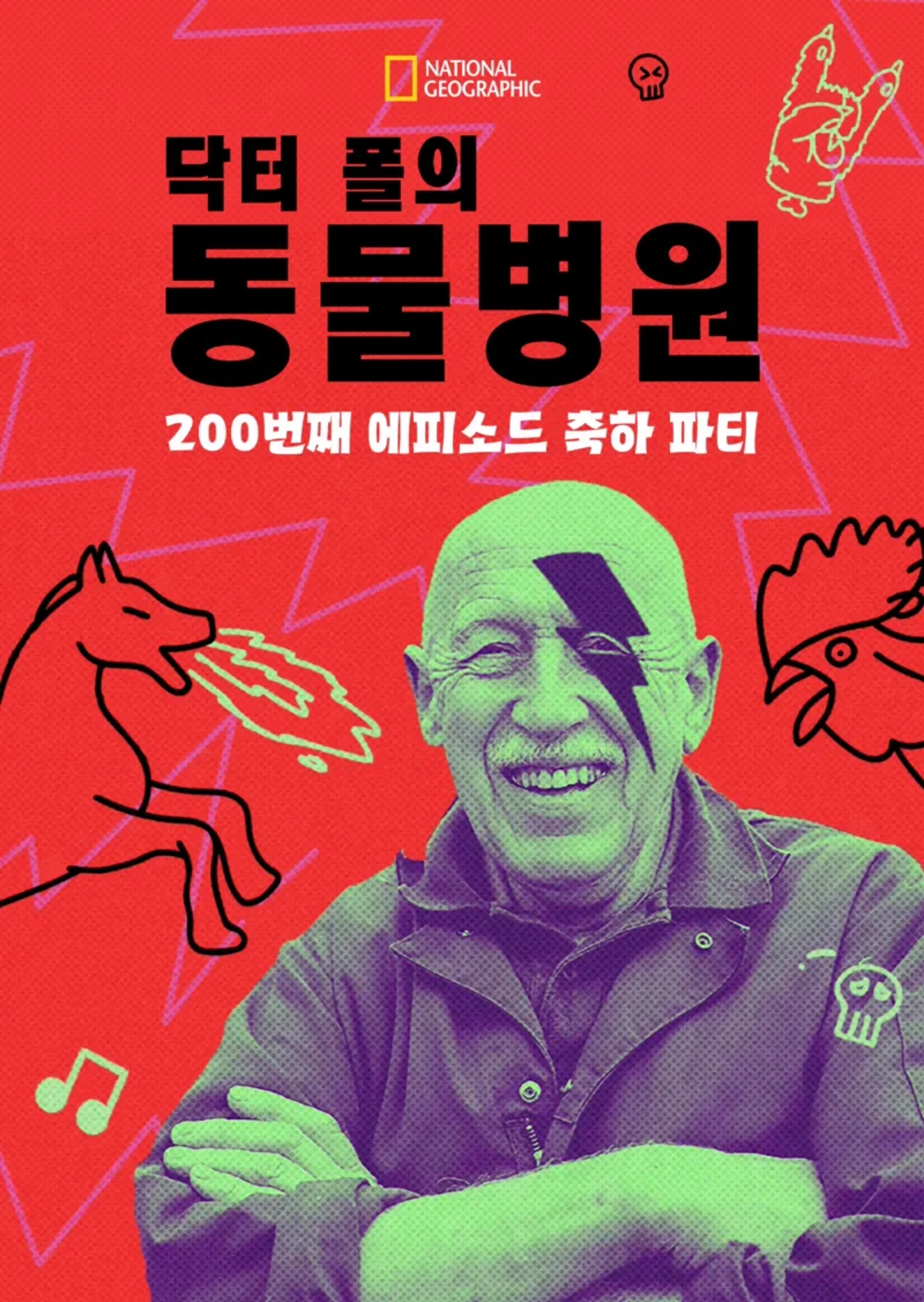 닥터 폴의 동물병원: 200번째 에피소드 축하 파티