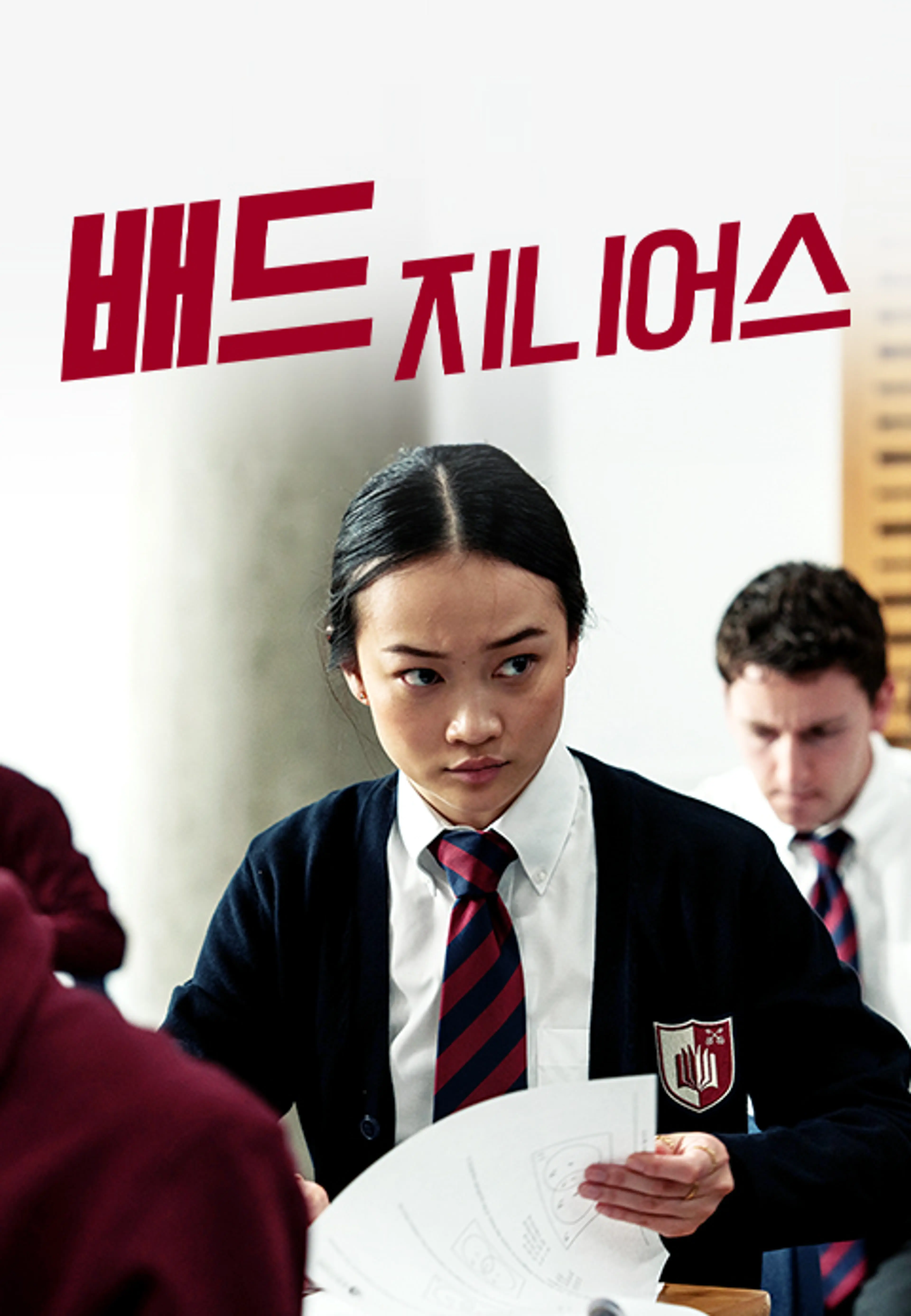 배드 지니어스 (2024)