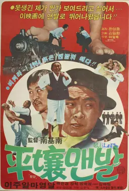 평양맨발